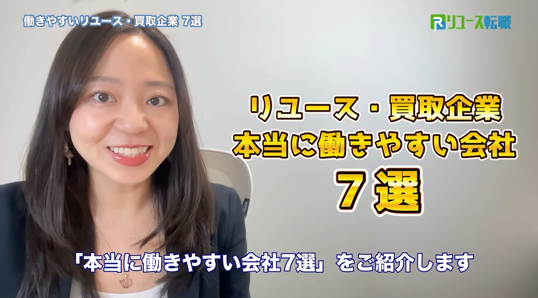 リユース・買取企業本当に働きやすい会社7選